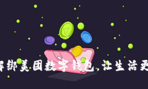 轻松解绑美团数字钱包，让生活更简便！