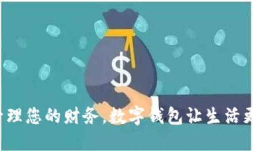 轻松管理您的财务，数字钱包让生活更便捷！