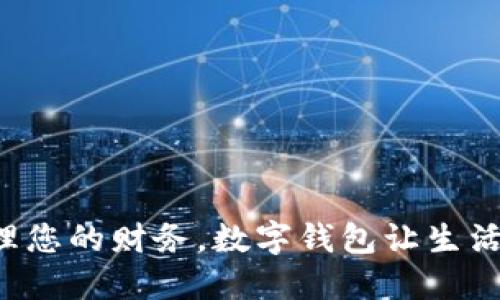 轻松管理您的财务，数字钱包让生活更便捷！