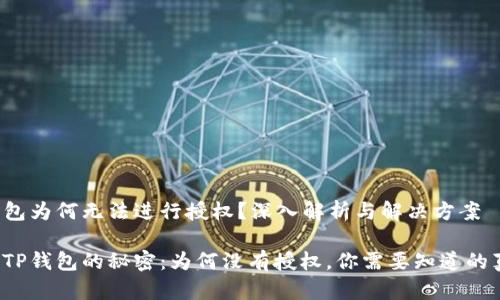 TP钱包为何无法进行授权？深入解析与解决方案

解锁TP钱包的秘密：为何没有授权，你需要知道的真相！