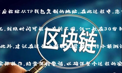 在加密货币交易市场上，多个交易所支持将购买的币提现到TP钱包（Trust Wallet）。以下是一些常见的交易所以及提现到TP钱包的步骤：

1. 选择合适的交易所
在选择交易所时，建议选择大规模且受信任的交易平台，如币安（Binance）、火币网（Huobi）、Coinbase、Kraken等。这些交易所通常提供广泛的加密货币种类和便捷的提现方式。

2. 注册并完成身份验证
要进行交易，首先需要在所选的交易所注册账户。通常需要提供电子邮件地址和密码，有些交易所可能还要求进行身份验证（KYC）。确保按照提示上传必要的身份证明文件，以便顺利完成注册。

3. 购买加密货币
一旦账户设置完成并通过验证后，您可以通过法定货币购买加密货币。在交易所的交易界面中，选择您喜欢的币种下单。常见的选择包括比特币（BTC）、以太坊（ETH）、币安币（BNB）等。

4. 准备提款到TP钱包
在购买了加密货币后，您需要准备将其提取到TP钱包。在TP钱包中，找到相应的币种地址。通常可以在钱包界面的接收（Receive）部分找到您的公钥地址，确保复制完整且准确。

5. 提现操作
返回到您购买加密货币的交易所，进入钱包或资产管理界面，找到您要提现的币种。点击“提现”或“提款”，然后粘贴从TP钱包复制的地址。在此过程中，您需要选择提现金额，并确认相关的网络手续费。一天内可以有多次提现，但每次提现可能会有最低额度限制。

6. 确认交易并等待到账
完成交易提取请求后，交易所通常会发送确认邮件或者在账户中显示交易状态。根据区块链网络的拥堵情况，到账时间可能会有所不同，但一般在30分钟到几个小时内到账。一旦交易被网络确认，您就可以在TP钱包中看到您的加密资产。

小提示
在进行提现操作时，务必仔细检查钱包地址的准确性，任何一个字符的错误都有可能导致资产的永久丢失。此外，建议在进行大额提现前，先进行小额测试，以确保提现过程的顺利。

总结
选择合适的交易所和按照正确的步骤提现至TP钱包，可以让您的加密货币管理更加高效与安全。从注册到实际操作，均需保持警惕，以确保整个过程的安全性和顺利程度。在这个数字货币兑换的新时代，理解如何操作是每位投资者所必备的技能。