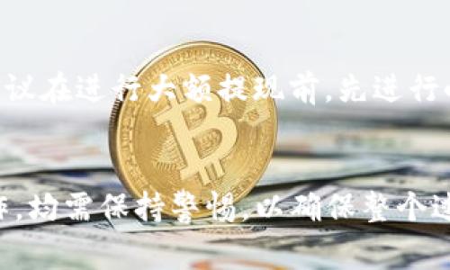 在加密货币交易市场上，多个交易所支持将购买的币提现到TP钱包（Trust Wallet）。以下是一些常见的交易所以及提现到TP钱包的步骤：

1. 选择合适的交易所
在选择交易所时，建议选择大规模且受信任的交易平台，如币安（Binance）、火币网（Huobi）、Coinbase、Kraken等。这些交易所通常提供广泛的加密货币种类和便捷的提现方式。

2. 注册并完成身份验证
要进行交易，首先需要在所选的交易所注册账户。通常需要提供电子邮件地址和密码，有些交易所可能还要求进行身份验证（KYC）。确保按照提示上传必要的身份证明文件，以便顺利完成注册。

3. 购买加密货币
一旦账户设置完成并通过验证后，您可以通过法定货币购买加密货币。在交易所的交易界面中，选择您喜欢的币种下单。常见的选择包括比特币（BTC）、以太坊（ETH）、币安币（BNB）等。

4. 准备提款到TP钱包
在购买了加密货币后，您需要准备将其提取到TP钱包。在TP钱包中，找到相应的币种地址。通常可以在钱包界面的接收（Receive）部分找到您的公钥地址，确保复制完整且准确。

5. 提现操作
返回到您购买加密货币的交易所，进入钱包或资产管理界面，找到您要提现的币种。点击“提现”或“提款”，然后粘贴从TP钱包复制的地址。在此过程中，您需要选择提现金额，并确认相关的网络手续费。一天内可以有多次提现，但每次提现可能会有最低额度限制。

6. 确认交易并等待到账
完成交易提取请求后，交易所通常会发送确认邮件或者在账户中显示交易状态。根据区块链网络的拥堵情况，到账时间可能会有所不同，但一般在30分钟到几个小时内到账。一旦交易被网络确认，您就可以在TP钱包中看到您的加密资产。

小提示
在进行提现操作时，务必仔细检查钱包地址的准确性，任何一个字符的错误都有可能导致资产的永久丢失。此外，建议在进行大额提现前，先进行小额测试，以确保提现过程的顺利。

总结
选择合适的交易所和按照正确的步骤提现至TP钱包，可以让您的加密货币管理更加高效与安全。从注册到实际操作，均需保持警惕，以确保整个过程的安全性和顺利程度。在这个数字货币兑换的新时代，理解如何操作是每位投资者所必备的技能。