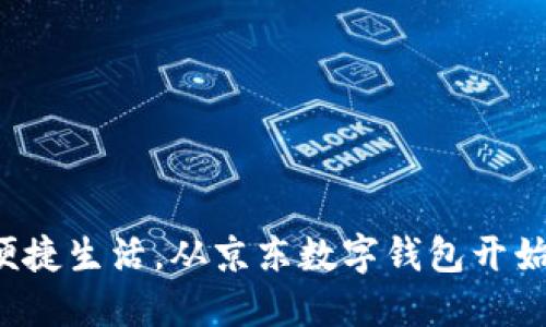 便捷生活，从京东数字钱包开始！