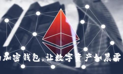 如何选择安全的加密钱包，让数字资产如晨雾中的老桥般稳重