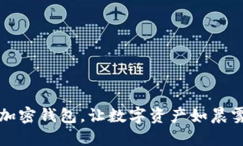 如何选择安全的加密钱包，让数字资产如晨雾中的老桥般稳重