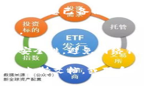 要修改TP钱包（Trust Wallet）的薄饼（Token）密码，您可以按照以下步骤进行操作：

### 步骤一：打开TP钱包

首先，确保您的TP钱包应用程序已经安装并且是最新版本。打开应用程序，输入当前密码以解锁钱包。

### 步骤二：进入设置菜单

在主界面上，找到并点击左上角的图标（通常是一个个人头像或者菜单图标），进入设置菜单。在设置菜单中，通常会有“安全”或“钱包管理”的选项。

### 步骤三：选择“修改密码”

在安全设置中，寻找“修改密码”或“更改密码”的选项。点击该选项后，系统可能会要求您输入当前密码以确认您的身份。

### 步骤四：输入新密码

在确认身份后，系统会要求您输入新的密码。确保新密码符合安全标准，一般来说，密码应包含字母、数字和特殊字符，以增加安全性。

### 步骤五：确认新密码

在输入新密码后，您还需要再次输入新密码以进行确认。确保两次输入的密码一模一样，以避免错误。

### 步骤六：保存更改

完成输入后，点击“保存”或“确认”按钮，以保存您的更改。系统会提示您密码修改成功。

### 步骤七：安全提示

修改密码后，建议您将新密码妥善保管，不要与他人共享。同时，定期更改密码也是保护您账户安全的好习惯。

### 注意事项

1. **确保备份**：在进行任何涉及密码和安全设置的操作之前，确保您已备份好助记词或私钥，以防万一。
   
2. **更新软件**：确保您的TP钱包是最新版本，以防止安全隐患。

3. **防止网络钓鱼**：在进行任何操作时，请注意网址和链接的安全性，避免网络钓鱼。

如果在修改密码的过程中遇到任何问题，建议查看TP钱包的官方支持文档，或联系相关的客服支持。