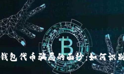 揭开区块链钱包代币骗局的面纱：如何识别和防范陷阱
