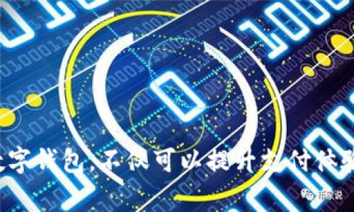 数字钱包是指一种用于存储、管理和使用数字货币或电子支付工具的应用程序或设备。它们使用户能够方便地进行交易、支付账单、接收资金，并管理个人的财务。数字钱包通常与银行卡、信用卡或加密货币账户相连接，支持多种类型的支付方式，提供高度的安全性和便捷性。

**特性与功能：**
1. **储存资产：** 数字钱包可以存储多种货币，包括法币（如人民币、美元等）以及数字货币（如比特币、以太坊等）。
2. **便捷支付：** 用户可以利用数字钱包进行实时支付，无需携带现金或实体银行卡。
3. **易于管理：** 许多数字钱包提供了用户友好的界面，方便用户查看交易记录、查询余额以及管理账户。
4. **安全性高：** 现代数字钱包使用加密技术保护用户的财务信息，确保交易的安全性。
5. **跨境支付：** 数字钱包可以支持国际间的支付交易，方便用户在不同国家之间进行资金转移。

**总结：**
从技术层面来看，数字钱包是金融科技进步的产物，它为用户提供了更智能、便捷的财务管理方案。而在日常生活中使用数字钱包，不仅可以提升支付体验，还能节省时间，带来更加便利的生活方式。