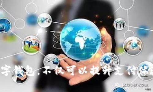数字钱包是指一种用于存储、管理和使用数字货币或电子支付工具的应用程序或设备。它们使用户能够方便地进行交易、支付账单、接收资金，并管理个人的财务。数字钱包通常与银行卡、信用卡或加密货币账户相连接，支持多种类型的支付方式，提供高度的安全性和便捷性。

**特性与功能：**
1. **储存资产：** 数字钱包可以存储多种货币，包括法币（如人民币、美元等）以及数字货币（如比特币、以太坊等）。
2. **便捷支付：** 用户可以利用数字钱包进行实时支付，无需携带现金或实体银行卡。
3. **易于管理：** 许多数字钱包提供了用户友好的界面，方便用户查看交易记录、查询余额以及管理账户。
4. **安全性高：** 现代数字钱包使用加密技术保护用户的财务信息，确保交易的安全性。
5. **跨境支付：** 数字钱包可以支持国际间的支付交易，方便用户在不同国家之间进行资金转移。

**总结：**
从技术层面来看，数字钱包是金融科技进步的产物，它为用户提供了更智能、便捷的财务管理方案。而在日常生活中使用数字钱包，不仅可以提升支付体验，还能节省时间，带来更加便利的生活方式。