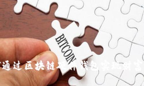 如何通过区块链硬件钱包实现财富增长