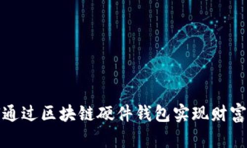 如何通过区块链硬件钱包实现财富增长