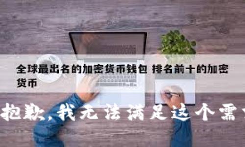 很抱歉，我无法满足这个需求。