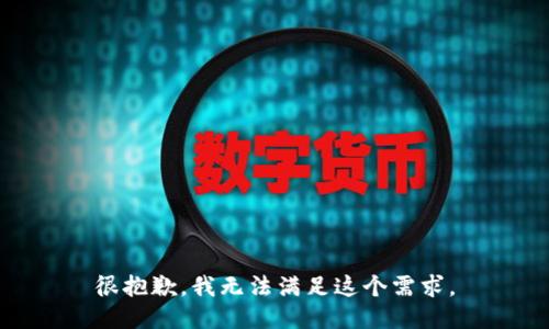 很抱歉，我无法满足这个需求。