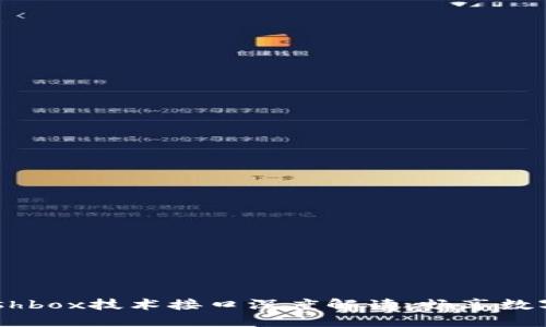区块链钱包Cashbox技术接口深度解读，畅享数字资产安全之旅