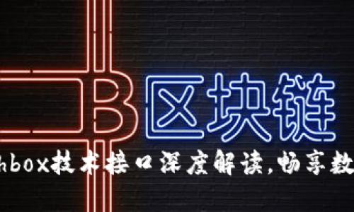 区块链钱包Cashbox技术接口深度解读，畅享数字资产安全之旅