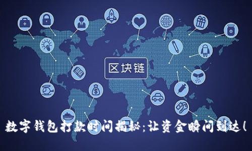数字钱包打款时间揭秘：让资金瞬间到达！