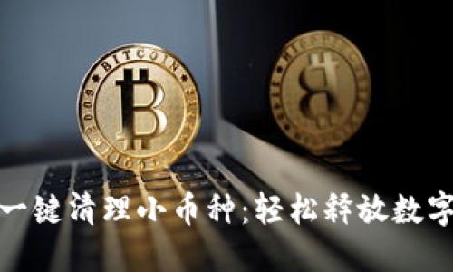 : TP钱包一键清理小币种：轻松释放数字资产空间