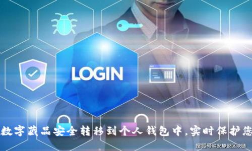 如何将您的数字藏品安全转移到个人钱包中，实时保护您的数字资产