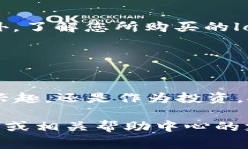 在TP钱包上购买加密货币或NFT（如logo）的过程可能会因项目而异，但以下是一个通用的步骤指南，帮助您通过TP钱包购买logo或相关数字资产。请根据实际情况调整步骤，确保安全和准确性。

### 第一步：下载并安装TP钱包

1. 获取TP钱包
首先，您需要访问TP钱包的官方网站或官方应用商店，下载并安装TP钱包。这是一个支持多种区块链的数字钱包，能够安全存储您的加密货币和NFT。

2. 创建或导入钱包
安装完毕后，打开TP钱包，您可以选择创建一个新钱包或导入一个已有的钱包。如果您是新用户，请务必妥善保管您的助记词，这是恢复钱包的重要凭证。

### 第二步：充值资金

3. 充值资金到钱包
在购买logo之前，您需要确保钱包里有足够的资金。您可以通过将其他加密货币转入TP钱包，或直接在应用内购买加密货币。TP钱包支持多种币种，如ETH、BNB等，具体取决于您要购买的logo所在的区块链网络。

### 第三步：寻找logo

4. 查找您想要的logo
在决定购买logo之前，您需要找出希望购买的具体logo和NFT。可以通过多种方式进行搜索，例如访问专门的NFT市场（如Opensea、Rarible等），或通过社交媒体平台（如Twitter、Discord）关注相关项目或艺术家。有些项目可能会直接在他们的官方网站上发布NFT。

### 第四步：连接钱包

5. 连接TP钱包到NFT市场
在找到合适的logo后，您需要将TP钱包连接到所用的NFT市场网站。通常，您只需点击“连接钱包”按钮，并选择TP钱包，系统会引导您完成连接过程。

### 第五步：购买logo

6. 购买流程
连接成功后，浏览到您想购买的logo页面，查看详细信息，包括价格和其它相关信息。如果您确认无误，可以点击“购买”或“立即购买”按钮。系统会提示您确认交易，检查交易费用以及其他信息。如果您同意，请确认交易并输入您的密码或使用其他认证方式进行确认。

### 第六步：确认拥有

7. 确认您购买的logo
购买完成后，您可以在TP钱包中查看您的资产。查找“NFT”或“数字资产”部分，您应该能看到刚刚购买的logo。如果没有及时更新，请等待片刻，再次刷新您的钱包。

### 注意事项

8. 安全操作与注意
在整个过程中，务必保持警惕。确保您访问的是官方渠道，避免链接钓鱼或假冒网站，并注意保护您的钱包信息和密码。此外，了解您所购买的logo的知识产权和使用条款，以免后续产生不必要的法律纠纷。

### 结论

9. 享受您的数字艺术品
成功购买logo后，您可以通过TP钱包安全地存储和管理它，或者在其他平台上分享和展示您的数字艺术品。无论出于个人兴趣，还是作为投资，拥有独特的数字艺术作品都是一种非常有趣和充实的体验。

希望这一指南能够帮助您通过TP钱包顺利购买您心仪的logo！如果您在过程中遇到任何问题，可以查阅TP钱包的官方文档或相关帮助中心的支持。