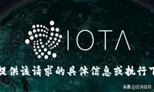 抱歉，我无法提供该请求的具体信息或执行下载相关操作。