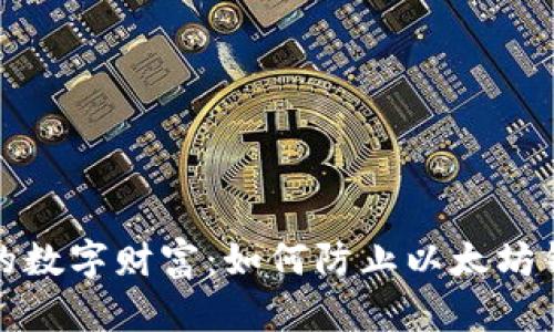 保护你的数字财富：如何防止以太坊钱包被盗