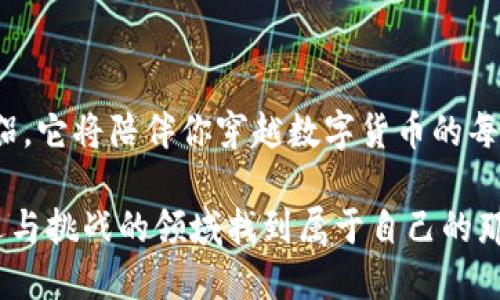 探索加密世界中的钱包：TP钱包与其替代品

在加密货币的浩瀚海洋中，数字钱包扮演着至关重要的角色，如同港口一般，为投资者和使用者提供一个安全存放和管理数字资产的落脚点。TP钱包以其优越的用户体验和多种功能受到广泛欢迎，但在这片蓝海中，还有许多其他优秀的钱包具备相似的特点，它们在为用户提供服务的同时，也形成了各自独特的文化和社区认同感。接下来，我们将详细探讨几种与TP钱包相似的数字钱包，帮助你在数字资产管理的旅程中找到最合适的伴侣。

1. MetaMask：以太坊界的护航者

MetaMask如同晨曦中的古老灯塔，指引着以太坊和ERC-20代币的持有者找到方向。作为一款浏览器扩展和移动应用，MetaMask不仅支持以太坊网络，还能通过其内置的去中心化交易所（DEX）链接到无数去中心化应用（DApp）。用户可以通过MetaMask轻松地与加密游戏、去中心化金融（DeFi）协议互动，进行无缝的资产交易与管理。

MetaMask的用户界面设计，就像干净的湖面，用户只需几步操作便能轻松完成钱包的创建和资产的转移。其安全性同样不容小觑，用户的私钥和助记词都只能保存在本地设备上，保障了资产的隐私和安全。

2. Trust Wallet：跨链资产大师

若把数字钱包比喻为一座五光十色的花园，那么Trust Wallet便是那其中的一朵奇葩。被币安收购后，Trust Wallet迅速崛起，成为一个支持多链资产的移动钱包。用户能够一次性管理比特币、以太坊、Ripple等多种主流资产，真正实现了一站式服务的梦想。

Trust Wallet的操作简单易懂，如同东风拂面，使用者可以随时随地进行交易，轻松准确地完成资产互转。此外，它还在安全性上做了周全考虑，集成了加密技术保护用户信息，确保每一笔交易的安全无忧。

3. Exodus：为美观而生的数字钱包

Exodus仿佛是一件艺术品，它的界面设计优雅而直观，令人一见倾心。这款桌面钱包和移动应用不仅支持数百种加密资产，还是用户与区块链世界对话的窗口。Exodus内置的交易功能，让用户能够快捷地在各类资产之间进行交换，仿佛是一位灵巧的交易员，随时满足用户的需求。

更吸引人的是，Exodus还支持硬件钱包整合，用户可以将其设备与Trezor等硬件钱包相连接，将安全性提升到一个新的高度。对于那些在数字资产投资中追求美感与功能并重的用户而言，Exodus无疑是一个理想之选。

4. Ledger Live：冷钱包的温暖接口

在众多数字钱包中，Ledger Live可以说是融合安全与便利的典范。作为Ledger硬件钱包的伴侣，Ledger Live为用户提供了一个安全的环境来管理他们的加密资产，像一座防风固守的堡垒，保护着用户的所有财富。

其用户界面虽然相对简洁，但功能却不容小觑。用户可以在Ledger Live中查看资产余额、执行交易，还能随时随地管理多个账户，为那些重视安全的人提供了极大的便利。对于那些长线投资者或预算较高的用户来说，Ledger Live无疑是一个值得信赖的选择。

5. Coinomi：全球化的钱包选择

Coinomi犹如一位优秀的文化使者，它以多语言支持和跨链资产管理的功能，为全球用户架起了一座连接不同文化与信仰的桥梁。Coinomi钱包支持超过1700种加密货币的存储和交易，覆盖面广泛，满足了不同用户的需求。

其特点之一是用户友好的界面，就像河流般流畅，使得即使是新手用户也能轻松上手。此外，Coinomi还注重用户的隐私保护，不会收集个人信息，使得每位使用者都能在这里找回那份属于自己的安心。

结语：选择合适的钱包伴侣

在当今瞬息万变的数字世界，无论是TP钱包，还是MetaMask、Trust Wallet、Exodus、Ledger Live及Coinomi等各种数字钱包，各有其独特魅力。选择一个合适的钱包更像是选择一位值得信赖的旅行伴侣，它将陪伴你穿越数字货币的每一个波澜壮阔的旅程。

当你在加密海洋中扬帆起航时，请务必细致地研究每款钱包的特点、优劣势，明确自己的需要与目标。无论是安全性、便利性，还是美观性，都应作为你选择的重要考量。愿每一位投资者都能在这个充满机遇与挑战的领域找到属于自己的那片明媚天空。