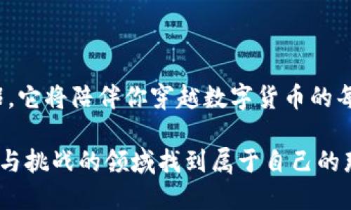 探索加密世界中的钱包：TP钱包与其替代品

在加密货币的浩瀚海洋中，数字钱包扮演着至关重要的角色，如同港口一般，为投资者和使用者提供一个安全存放和管理数字资产的落脚点。TP钱包以其优越的用户体验和多种功能受到广泛欢迎，但在这片蓝海中，还有许多其他优秀的钱包具备相似的特点，它们在为用户提供服务的同时，也形成了各自独特的文化和社区认同感。接下来，我们将详细探讨几种与TP钱包相似的数字钱包，帮助你在数字资产管理的旅程中找到最合适的伴侣。

1. MetaMask：以太坊界的护航者

MetaMask如同晨曦中的古老灯塔，指引着以太坊和ERC-20代币的持有者找到方向。作为一款浏览器扩展和移动应用，MetaMask不仅支持以太坊网络，还能通过其内置的去中心化交易所（DEX）链接到无数去中心化应用（DApp）。用户可以通过MetaMask轻松地与加密游戏、去中心化金融（DeFi）协议互动，进行无缝的资产交易与管理。

MetaMask的用户界面设计，就像干净的湖面，用户只需几步操作便能轻松完成钱包的创建和资产的转移。其安全性同样不容小觑，用户的私钥和助记词都只能保存在本地设备上，保障了资产的隐私和安全。

2. Trust Wallet：跨链资产大师

若把数字钱包比喻为一座五光十色的花园，那么Trust Wallet便是那其中的一朵奇葩。被币安收购后，Trust Wallet迅速崛起，成为一个支持多链资产的移动钱包。用户能够一次性管理比特币、以太坊、Ripple等多种主流资产，真正实现了一站式服务的梦想。

Trust Wallet的操作简单易懂，如同东风拂面，使用者可以随时随地进行交易，轻松准确地完成资产互转。此外，它还在安全性上做了周全考虑，集成了加密技术保护用户信息，确保每一笔交易的安全无忧。

3. Exodus：为美观而生的数字钱包

Exodus仿佛是一件艺术品，它的界面设计优雅而直观，令人一见倾心。这款桌面钱包和移动应用不仅支持数百种加密资产，还是用户与区块链世界对话的窗口。Exodus内置的交易功能，让用户能够快捷地在各类资产之间进行交换，仿佛是一位灵巧的交易员，随时满足用户的需求。

更吸引人的是，Exodus还支持硬件钱包整合，用户可以将其设备与Trezor等硬件钱包相连接，将安全性提升到一个新的高度。对于那些在数字资产投资中追求美感与功能并重的用户而言，Exodus无疑是一个理想之选。

4. Ledger Live：冷钱包的温暖接口

在众多数字钱包中，Ledger Live可以说是融合安全与便利的典范。作为Ledger硬件钱包的伴侣，Ledger Live为用户提供了一个安全的环境来管理他们的加密资产，像一座防风固守的堡垒，保护着用户的所有财富。

其用户界面虽然相对简洁，但功能却不容小觑。用户可以在Ledger Live中查看资产余额、执行交易，还能随时随地管理多个账户，为那些重视安全的人提供了极大的便利。对于那些长线投资者或预算较高的用户来说，Ledger Live无疑是一个值得信赖的选择。

5. Coinomi：全球化的钱包选择

Coinomi犹如一位优秀的文化使者，它以多语言支持和跨链资产管理的功能，为全球用户架起了一座连接不同文化与信仰的桥梁。Coinomi钱包支持超过1700种加密货币的存储和交易，覆盖面广泛，满足了不同用户的需求。

其特点之一是用户友好的界面，就像河流般流畅，使得即使是新手用户也能轻松上手。此外，Coinomi还注重用户的隐私保护，不会收集个人信息，使得每位使用者都能在这里找回那份属于自己的安心。

结语：选择合适的钱包伴侣

在当今瞬息万变的数字世界，无论是TP钱包，还是MetaMask、Trust Wallet、Exodus、Ledger Live及Coinomi等各种数字钱包，各有其独特魅力。选择一个合适的钱包更像是选择一位值得信赖的旅行伴侣，它将陪伴你穿越数字货币的每一个波澜壮阔的旅程。

当你在加密海洋中扬帆起航时，请务必细致地研究每款钱包的特点、优劣势，明确自己的需要与目标。无论是安全性、便利性，还是美观性，都应作为你选择的重要考量。愿每一位投资者都能在这个充满机遇与挑战的领域找到属于自己的那片明媚天空。