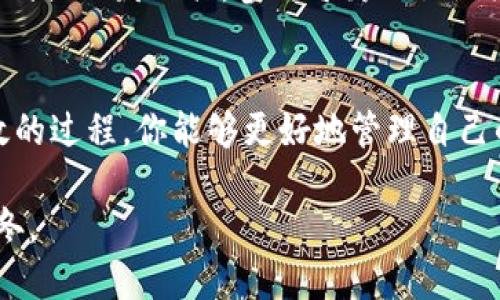 : 如何轻松增加数字钱包中的银行账户

数字钱包, 银行账户, 资金管理/guanjianci

引言：迎接数字金融新时代
在这个科技飞速发展的时代，数字钱包已经成为了我们日常生活中不可或缺的一部分。想象一下，清晨的第一缕阳光透过窗帘洒在你的工作桌上，你拿起手机，通过指尖轻轻滑动，就能看到自己多种账户的资金动态。这是多么方便的生活啊！然而，很多人对如何在数字钱包中增加银行账户并不是非常了解。接下来，我们就将逐步展开这幅美丽的数字金融画卷。

第一步：选择适合的数字钱包
在开始之前，首先要做的是选择一个适合自己的数字钱包。市场上有许多不同类型的数字钱包，像是PayPal、Apple Pay、支付宝等。想象你在菜市场中挑选新鲜的水果，选择最适合你口味的那一款。每一种数字钱包都有其独特的优势和功能，支付方式、用户界面、安全性等都是你需要考虑的点。比如，PayPal以国际支付便利著称，而支付宝在国内的普及率极高，便捷的扫码支付功能深受用户喜爱。

第二步：下载并注册
选择好数字钱包后，下一步就是在手机应用商店中下载它。当你看到那鲜艳的应用图标时，心里难免会涌起一丝期待。下载完成后，打开应用程序，按照步骤注册账户。无论是通过手机号码还是邮箱地址，这一切都像是在填写一本特别的护照，记录下你与这个数字世界的初次联系。

第三步：绑定银行账户
注册成功后，接下来的步骤是绑定你的银行账户。这一步可以说是打开数字钱包的钥匙，就如同将你的老家钥匙交给信任的朋友。通常在钱包应用的设置界面中，会有“添加银行账户”或“绑定银行卡”的选项。
需要注意的是，在提供个人信息时，要确保输入的信息准确无误，包括银行账户号码、账户名称及相关验证信息。有时候，银行会发送确认信息到你的手机，这个过程可能会让你有些紧张，但经过每一步的确认，便能确保安全与便捷。

第四步：验证与确认
在你完成银行账户的绑定后，钱包应用通常会要求你进行验证。这就像是在进行一次亲密的沟通，双方都希望能加深了解。在这个阶段，钱包会向你的银行账户发送几笔小额交易，通常是在1元钱左右，这些都是为了确认你与银行账户的连接。只需要在钱包中输入这些金额，便能完成这次双向的确认。这个过程不仅仅是流程，更是对安全性的一种显示。

第五步：管理与使用
一旦银行账户成功绑定，你便可以在数字钱包中管理自己的资金。想象一下，像是园丁修剪花园，悉心维护每一丛花草。你可以方便地进行转账、理财、支付购物等操作。若想将钱从银行账户转入数字钱包，只需在应用中找到“充值”选项，输入充值金额后，确认支付即可。这个过程流畅而迅速，带给你的是一种愉悦的使用体验。

第六步：保障安全性
在享受数字钱包带来的便捷之际，也要时刻警惕安全问题。想象一下你的钱包就像是一扇窗户，外面的风景美丽，但你也要确保窗户紧闭，避免外敌的侵入。无论是设置强密码，还是开启双重认证功能，都能为你的资金安全加上双重锁。时常查看账户的交易记录，及时发现异常情况，以便做出相应的处理。

第七步：不断探索新功能
随着数字钱包技术的不断发展，各种新功能层出不穷。就像一朵盛开的花，越是用心呵护，越能绽放出更为美丽的色彩。你可以关注你所用数字钱包的更新，了解新的支付方法、奖励计划或理财工具。参与每月的促销活动，享受属于自己的“小确幸”，让生活更加丰富多彩。

总结：拥抱数字钱包的未来
数字钱包不仅仅是一个支付工具，它是一座桥梁，连接着你的生活与未来的金融世界。这一次关于如何增加银行账户的探索，正是你迈向这个未来的一小步。通过这样一个简单而高效的过程，你能够更好地管理自己的财务，享受科技带来的便捷与舒适。在不久的将来，数字钱包的应用将更加普及，成为我们生活中不可或缺的重要组成部分。

当你在晨雾中醒来，准备迎接新一天的时候，请不要忘记，数字钱包也在静静地等待着你的指尖去唤醒它的潜力。无论是支付、转账还是理财，数字钱包都能陪伴你走过每一个春夏秋冬。