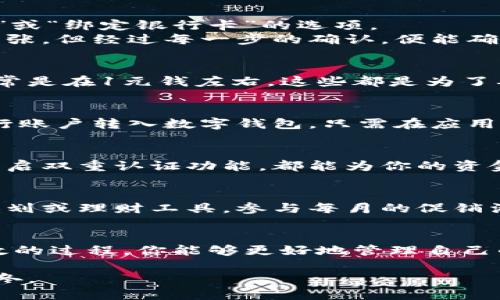 : 如何轻松增加数字钱包中的银行账户

数字钱包, 银行账户, 资金管理/guanjianci

引言：迎接数字金融新时代
在这个科技飞速发展的时代，数字钱包已经成为了我们日常生活中不可或缺的一部分。想象一下，清晨的第一缕阳光透过窗帘洒在你的工作桌上，你拿起手机，通过指尖轻轻滑动，就能看到自己多种账户的资金动态。这是多么方便的生活啊！然而，很多人对如何在数字钱包中增加银行账户并不是非常了解。接下来，我们就将逐步展开这幅美丽的数字金融画卷。

第一步：选择适合的数字钱包
在开始之前，首先要做的是选择一个适合自己的数字钱包。市场上有许多不同类型的数字钱包，像是PayPal、Apple Pay、支付宝等。想象你在菜市场中挑选新鲜的水果，选择最适合你口味的那一款。每一种数字钱包都有其独特的优势和功能，支付方式、用户界面、安全性等都是你需要考虑的点。比如，PayPal以国际支付便利著称，而支付宝在国内的普及率极高，便捷的扫码支付功能深受用户喜爱。

第二步：下载并注册
选择好数字钱包后，下一步就是在手机应用商店中下载它。当你看到那鲜艳的应用图标时，心里难免会涌起一丝期待。下载完成后，打开应用程序，按照步骤注册账户。无论是通过手机号码还是邮箱地址，这一切都像是在填写一本特别的护照，记录下你与这个数字世界的初次联系。

第三步：绑定银行账户
注册成功后，接下来的步骤是绑定你的银行账户。这一步可以说是打开数字钱包的钥匙，就如同将你的老家钥匙交给信任的朋友。通常在钱包应用的设置界面中，会有“添加银行账户”或“绑定银行卡”的选项。
需要注意的是，在提供个人信息时，要确保输入的信息准确无误，包括银行账户号码、账户名称及相关验证信息。有时候，银行会发送确认信息到你的手机，这个过程可能会让你有些紧张，但经过每一步的确认，便能确保安全与便捷。

第四步：验证与确认
在你完成银行账户的绑定后，钱包应用通常会要求你进行验证。这就像是在进行一次亲密的沟通，双方都希望能加深了解。在这个阶段，钱包会向你的银行账户发送几笔小额交易，通常是在1元钱左右，这些都是为了确认你与银行账户的连接。只需要在钱包中输入这些金额，便能完成这次双向的确认。这个过程不仅仅是流程，更是对安全性的一种显示。

第五步：管理与使用
一旦银行账户成功绑定，你便可以在数字钱包中管理自己的资金。想象一下，像是园丁修剪花园，悉心维护每一丛花草。你可以方便地进行转账、理财、支付购物等操作。若想将钱从银行账户转入数字钱包，只需在应用中找到“充值”选项，输入充值金额后，确认支付即可。这个过程流畅而迅速，带给你的是一种愉悦的使用体验。

第六步：保障安全性
在享受数字钱包带来的便捷之际，也要时刻警惕安全问题。想象一下你的钱包就像是一扇窗户，外面的风景美丽，但你也要确保窗户紧闭，避免外敌的侵入。无论是设置强密码，还是开启双重认证功能，都能为你的资金安全加上双重锁。时常查看账户的交易记录，及时发现异常情况，以便做出相应的处理。

第七步：不断探索新功能
随着数字钱包技术的不断发展，各种新功能层出不穷。就像一朵盛开的花，越是用心呵护，越能绽放出更为美丽的色彩。你可以关注你所用数字钱包的更新，了解新的支付方法、奖励计划或理财工具。参与每月的促销活动，享受属于自己的“小确幸”，让生活更加丰富多彩。

总结：拥抱数字钱包的未来
数字钱包不仅仅是一个支付工具，它是一座桥梁，连接着你的生活与未来的金融世界。这一次关于如何增加银行账户的探索，正是你迈向这个未来的一小步。通过这样一个简单而高效的过程，你能够更好地管理自己的财务，享受科技带来的便捷与舒适。在不久的将来，数字钱包的应用将更加普及，成为我们生活中不可或缺的重要组成部分。

当你在晨雾中醒来，准备迎接新一天的时候，请不要忘记，数字钱包也在静静地等待着你的指尖去唤醒它的潜力。无论是支付、转账还是理财，数字钱包都能陪伴你走过每一个春夏秋冬。