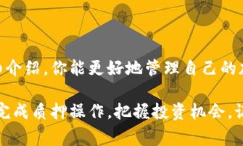 在TP钱包中领取和赎回质押的币是一个涉及多个步骤的过程。质押是加密货币投资中的一种常见方式，通过将资产锁定在特定的网络中，你不仅能够为网络提供支持，还有机会获得奖励。在这篇文章中，我们将详细探讨如何在TP钱包中进行质押币的领取和赎回，并为你提供一些实用的建议和注意事项。

1. 了解TP钱包及其质押功能

TP钱包是一款广受欢迎的多链钱包，让用户能够安全地存储、交易和管理他们的加密资产。钱包内不仅支持多种主流的加密货币，还提供了质押功能。质押是指将加密货币锁定，以支持某个区块链网络的运作，从而获取相应的奖励。TP钱包使得这个过程变得简单且直观。

2. 注册TP钱包

如果你还没有TP钱包，首先你需要下载并安装应用程序。用户可以在手机的应用商店中搜索“TP钱包”，找到对应的应用进行下载。安装完成后，按照指引创建一个新钱包，记得妥善保存你的助记词，确保你的资产安全。

3. 充值资产

在开始质押之前，确保你的TP钱包中有足够的资金。你可以通过其他交易所将加密货币转入你的TP钱包。具体操作步骤如下：
ul
  li打开TP钱包，找到“资产”页面。/li
  li选择你想要转入的币种，并获取钱包地址。/li
  li在交易所中选择“提币”，填写你在TP钱包中获得的钱包地址，确认提币数量并提交申请。/li
/ul

4. 选择质押币种

TP钱包支持多种币种的质押。在“质押”页面，你可以看到可用的质押币种及其对应的年化收益率。选择你想要质押的币种，根据自己的风险承受能力、收益预期进行选择。例如，如果你选择ETH进行质押，那么必须了解ETH的市场动态和潜在回报。

5. 进行质押

选定质押币种后，点击“质押”按钮，输入你想要质押的数量。此时，TP钱包会提示你确认质押的细节，检查无误后，确认交易。在交易成功后，你的资产将被锁定，并开始获得质押奖励。

6. 查看质押状态

在“质押”页面，你可以随时查看自己质押的状态，包括质押资产的数量、收益情况、未领取的奖励等信息。务必定期查看这些信息，以便进行适时的调整。

7. 领取质押奖励

质押期间，你会定期获得质押奖励。在TP钱包中，通常会有一个“领取奖励”的选项。当你达到领取条件时，点击此选项，便可将奖励领取到你的钱包中。

8. 赎回质押的币

当你决定赎回质押的币时，首先需要在“质押”页面找到你已质押的币种，点击相应的“赎回”按钮。系统会显示你可以赎回的数量，确认后，按提示完成赎回操作。

strong注意：/strong赎回过程可能需要一定的时间，这是因为区块链网络需要处理你的交易。同时，在质押期间，了解质押的锁仓期也相当重要，不同币种可能会有不同的锁仓策略，确保自己了解清楚。

9. 安全性注意事项

在使用TP钱包进行质押时，安全性始终是首要考虑因素。确保你的钱包应用是来自官方渠道并保持最新版本，定期备份你的助记词和私钥，避免将其分享给他人。此外，一旦发现异常登录或其他安全隐患，立即更改密码及进行相关保护措施。

结语

在TP钱包中领取和赎回质押的币是一个相对简单的过程，但关键在于用户对质押的理解和对市场动态的关注。希望通过上述步骤的详细介绍，你能更好地管理自己的加密资产，实现收益最大化。

通过以上步骤，你已经掌握了在TP钱包中领取和赎回质押币的基本操作。无论是新手还是有一定基础的用户，都可以通过这些步骤顺利完成质押操作，把握投资机会。记得保持学习和关注市场变化，选择适合自己的质押策略，享受加密货币世界带来的无限可能性。