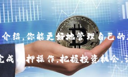 在TP钱包中领取和赎回质押的币是一个涉及多个步骤的过程。质押是加密货币投资中的一种常见方式，通过将资产锁定在特定的网络中，你不仅能够为网络提供支持，还有机会获得奖励。在这篇文章中，我们将详细探讨如何在TP钱包中进行质押币的领取和赎回，并为你提供一些实用的建议和注意事项。

1. 了解TP钱包及其质押功能

TP钱包是一款广受欢迎的多链钱包，让用户能够安全地存储、交易和管理他们的加密资产。钱包内不仅支持多种主流的加密货币，还提供了质押功能。质押是指将加密货币锁定，以支持某个区块链网络的运作，从而获取相应的奖励。TP钱包使得这个过程变得简单且直观。

2. 注册TP钱包

如果你还没有TP钱包，首先你需要下载并安装应用程序。用户可以在手机的应用商店中搜索“TP钱包”，找到对应的应用进行下载。安装完成后，按照指引创建一个新钱包，记得妥善保存你的助记词，确保你的资产安全。

3. 充值资产

在开始质押之前，确保你的TP钱包中有足够的资金。你可以通过其他交易所将加密货币转入你的TP钱包。具体操作步骤如下：
ul
  li打开TP钱包，找到“资产”页面。/li
  li选择你想要转入的币种，并获取钱包地址。/li
  li在交易所中选择“提币”，填写你在TP钱包中获得的钱包地址，确认提币数量并提交申请。/li
/ul

4. 选择质押币种

TP钱包支持多种币种的质押。在“质押”页面，你可以看到可用的质押币种及其对应的年化收益率。选择你想要质押的币种，根据自己的风险承受能力、收益预期进行选择。例如，如果你选择ETH进行质押，那么必须了解ETH的市场动态和潜在回报。

5. 进行质押

选定质押币种后，点击“质押”按钮，输入你想要质押的数量。此时，TP钱包会提示你确认质押的细节，检查无误后，确认交易。在交易成功后，你的资产将被锁定，并开始获得质押奖励。

6. 查看质押状态

在“质押”页面，你可以随时查看自己质押的状态，包括质押资产的数量、收益情况、未领取的奖励等信息。务必定期查看这些信息，以便进行适时的调整。

7. 领取质押奖励

质押期间，你会定期获得质押奖励。在TP钱包中，通常会有一个“领取奖励”的选项。当你达到领取条件时，点击此选项，便可将奖励领取到你的钱包中。

8. 赎回质押的币

当你决定赎回质押的币时，首先需要在“质押”页面找到你已质押的币种，点击相应的“赎回”按钮。系统会显示你可以赎回的数量，确认后，按提示完成赎回操作。

strong注意：/strong赎回过程可能需要一定的时间，这是因为区块链网络需要处理你的交易。同时，在质押期间，了解质押的锁仓期也相当重要，不同币种可能会有不同的锁仓策略，确保自己了解清楚。

9. 安全性注意事项

在使用TP钱包进行质押时，安全性始终是首要考虑因素。确保你的钱包应用是来自官方渠道并保持最新版本，定期备份你的助记词和私钥，避免将其分享给他人。此外，一旦发现异常登录或其他安全隐患，立即更改密码及进行相关保护措施。

结语

在TP钱包中领取和赎回质押的币是一个相对简单的过程，但关键在于用户对质押的理解和对市场动态的关注。希望通过上述步骤的详细介绍，你能更好地管理自己的加密资产，实现收益最大化。

通过以上步骤，你已经掌握了在TP钱包中领取和赎回质押币的基本操作。无论是新手还是有一定基础的用户，都可以通过这些步骤顺利完成质押操作，把握投资机会。记得保持学习和关注市场变化，选择适合自己的质押策略，享受加密货币世界带来的无限可能性。