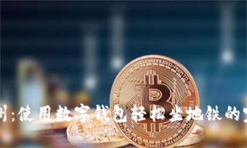畅游苏州：使用数字钱包轻松坐地铁的完整指南