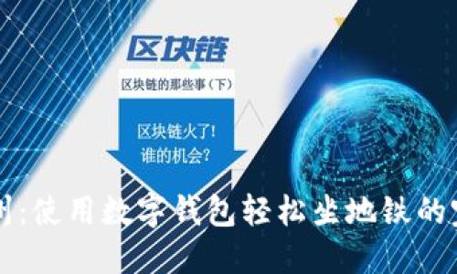畅游苏州：使用数字钱包轻松坐地铁的完整指南