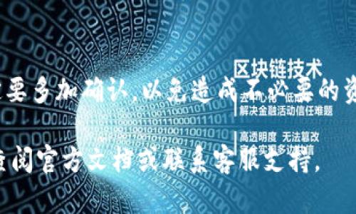 要删除TP钱包中的钱包，您可以按照以下步骤操作。请注意，删除钱包是不可逆的，确保您已备份好您的私钥和助记词，以免丢失资产。

步骤一：打开TP钱包应用
首先，确保您的手机上已经安装了TP钱包应用，并且您已经成功登录到您的账户。打开应用后，您应该能看到钱包列表，这里显示了您所有的数字资产钱包。

步骤二：选择要删除的钱包
在钱包列表中，找到您想要删除的钱包。通常每个钱包旁边都有“管理”或“设置”的菜单选项。点击进入该选项，以便进行更进一步的操作。

步骤三：进入钱包设置
在选定的钱包管理或设置界面，您会看到与此钱包相关的多项功能，例如查看余额、发送资产和备份钱包等。仔细查找“删除钱包”或“移除钱包”选项，一般会在页面的底部或更多选项中可以找到。

步骤四：确认删除
点击“删除钱包”后，TP钱包会通常会弹出一个警告提示，提醒您删除钱包是不可逆的，并且提醒您确保已经备份好相关信息。在确认您已经做好准备后，点击确认进行删除。

步骤五：检查钱包列表
返回到钱包列表，确认您所删除的钱包已不再显示。这意味着您的操作已成功。如果您再一次访问这个钱包，将会发现它已被彻底移除。

注意事项
要强调的是，删除钱包的操作是永久性的，所有存储在该钱包中的资产将无法恢复。因此，一定要确保您已经备份并安全保管好您的助记词和私钥。同时，如果这是您唯一的钱包，确保在删除前创建一个新的钱包以确保您的数字资产的安全存储。

总结
删除TP钱包中的钱包虽然简单，但涉及到数字资产的安全问题时，务必小心谨慎。在进行删除操作前，一定要多加确认，以免造成不必要的资产损失。

希望以上内容能够帮助您理解如何在TP钱包中删除钱包。如果还有其他疑问或需要进一步的帮助，建议查阅官方文档或联系客服支持。