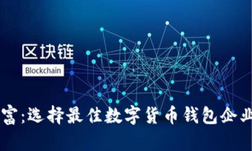掌控未来财富：选择最佳数字货币钱包企业的五大理由