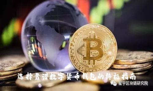选择靠谱数字货币钱包的终极指南
