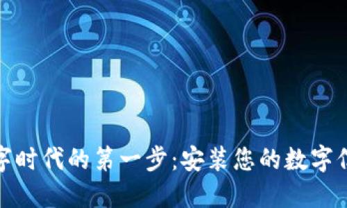 迈出数字时代的第一步：安装您的数字信用钱包