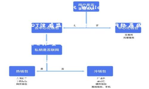 找回TP钱包中的USDT（泰达币）可能涉及多个步骤，下面是一个详细的指南，帮助你恢复USDT。

第一步：确认钱包状态
在开始找回USDT之前，首先需要确认TP钱包的状态。检查钱包是否能正常打开，是否能访问到你的账户。如果钱包出现问题，比如无法登录或者显示损坏，请务必保持冷静，遵循以下步骤。

第二步：备份你的助记词
每一个TP钱包账户在创建时都会生成一组助记词。这个助记词是你恢复钱包的重要凭证。如果你的钱包可以正常打开，尽快备份你的助记词。在一个安全的地方写下这组助记词，确保没有其他人可以轻易获取到它。如果你的钱包无法打开，这组助记词是你找回USDT的关键。

第三步：使用助记词恢复钱包
如果你无法访问到TP钱包，可以使用你的助记词在另一款支持USDT的加密钱包软件中恢复钱包。常见的替代钱包包括MetaMask、Trust Wallet等。只需在新钱包中选择“恢复钱包”或“导入钱包”，然后输入你的助记词即可。

第四步：核对资产
成功恢复钱包后，查看你的资产列表，确认USDT是否已经显示在你的账户中。此时可以进行相应的转账或退款操作。如果USDT没有显示，可能是由于网络原因或区块未更新。

第五步：联系客服支持
如果以上步骤均未能找回你的USDT，建议你尽快联系TP钱包的客服支持。他们通常会要求你提供一些信息以确认你的身份，并尽量帮助你找回丢失的资产。在与客服沟通时，保持信息的准确性和清晰性，避免因误解造成更大的问题。

第六步：预防措施
为了避免再次丢失USDT，建议你在日常使用TP钱包时做好防护措施。定期备份助记词，不随意点击不明链接，安装最新的安全防护软件，确保你的操作系统是最新版本。此外，增强密码的复杂性，定期更新密码，以提高钱包的安全性。

结语
找回TP钱包中的USDT可能需要一些时间和耐心，但只要按照以上步骤进行操作，通常都能够成功恢复。同时，要有日常管理数字资产的意识，以减少潜在风险。希望你能够顺利找回你心爱的USDT，并在未来享受数字货币带来的便利与乐趣。