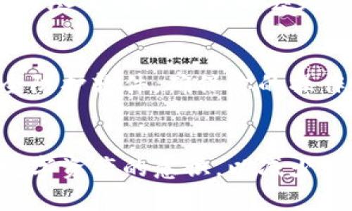 找回TP钱包中的USDT（泰达币）可能涉及多个步骤，下面是一个详细的指南，帮助你恢复USDT。

第一步：确认钱包状态
在开始找回USDT之前，首先需要确认TP钱包的状态。检查钱包是否能正常打开，是否能访问到你的账户。如果钱包出现问题，比如无法登录或者显示损坏，请务必保持冷静，遵循以下步骤。

第二步：备份你的助记词
每一个TP钱包账户在创建时都会生成一组助记词。这个助记词是你恢复钱包的重要凭证。如果你的钱包可以正常打开，尽快备份你的助记词。在一个安全的地方写下这组助记词，确保没有其他人可以轻易获取到它。如果你的钱包无法打开，这组助记词是你找回USDT的关键。

第三步：使用助记词恢复钱包
如果你无法访问到TP钱包，可以使用你的助记词在另一款支持USDT的加密钱包软件中恢复钱包。常见的替代钱包包括MetaMask、Trust Wallet等。只需在新钱包中选择“恢复钱包”或“导入钱包”，然后输入你的助记词即可。

第四步：核对资产
成功恢复钱包后，查看你的资产列表，确认USDT是否已经显示在你的账户中。此时可以进行相应的转账或退款操作。如果USDT没有显示，可能是由于网络原因或区块未更新。

第五步：联系客服支持
如果以上步骤均未能找回你的USDT，建议你尽快联系TP钱包的客服支持。他们通常会要求你提供一些信息以确认你的身份，并尽量帮助你找回丢失的资产。在与客服沟通时，保持信息的准确性和清晰性，避免因误解造成更大的问题。

第六步：预防措施
为了避免再次丢失USDT，建议你在日常使用TP钱包时做好防护措施。定期备份助记词，不随意点击不明链接，安装最新的安全防护软件，确保你的操作系统是最新版本。此外，增强密码的复杂性，定期更新密码，以提高钱包的安全性。

结语
找回TP钱包中的USDT可能需要一些时间和耐心，但只要按照以上步骤进行操作，通常都能够成功恢复。同时，要有日常管理数字资产的意识，以减少潜在风险。希望你能够顺利找回你心爱的USDT，并在未来享受数字货币带来的便利与乐趣。
