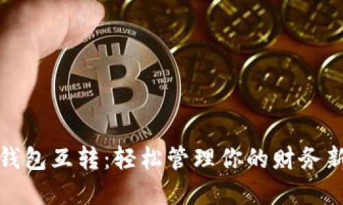 数字钱包互转：轻松管理你的财务新方式