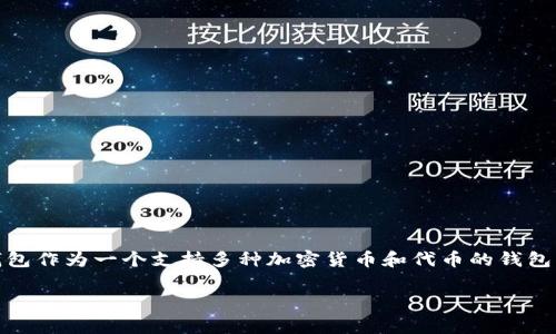 关于 TP 钱包中的资产不显示的问题，这是一个在数字货币用户中较为常见的现象。TP 钱包作为一个支持多种加密货币和代币的钱包，在处理数字资产时，偶尔会遇到显示不全的情况。以下是对此现象的详细分析及解决办法。

### 解决 TP 钱包资产不显示的常见问题与对策