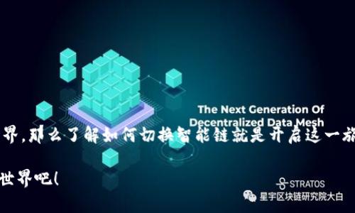 轻松切换TP-Link钱包智能链，助你畅游区块链世界
TP-Link钱包, 智能链切换, 区块链/guanjianci

引言：探索数字世界的钥匙
在这个信息化迅猛发展的时代，数字化资产已成为现代人生活中不可或缺的一部分。TP-Link钱包作为一种安全便捷的数字钱包，正是在这一浪潮中应运而生。越来越多的人开始考虑如何高效地管理他们的数字资产，而智能链的切换正是其中一个重要环节。

什么是TP-Link钱包？
TP-Link钱包就像是一个充满宝藏的港口，专为储存和管理加密货币而设。它不仅为用户提供了一个安全的存储空间，还为用户提供了便捷的交易方式。无论是比特币、以太坊还是其他数字货币，TP-Link钱包都能帮助你轻松管理，让你在这个数字金融的海洋中畅游自如。

智能链的魅力：为何需要切换？
智能链，如同不同的大海，有着不同的风暴和波涛。每条智能链都有其独特的优势和应用场景，适配不同的数字资产和去中心化应用。例如，以太坊以其丰富的去中心化应用（DApps）著称，而币安智能链则以高效的交易和较低的手续费吸引了不少用户。在不同的智能链间切换，让你可以充分利用各链的优势，从而获取更高的收益和使用体验。

TP-Link钱包如何切换智能链？
切换智能链的过程其实就像是在多条铁路间换乘，只需几个简单的步骤，你的旅程便能顺畅展开。接下来，我将为你详细解析如何进行这一操作。

h4第一步：打开TP-Link钱包/h4
首先，确保你已经下载并安装了TP-Link钱包应用。打开应用后，你会看到一个的界面，如同清晨的阳光洒在海滩上的沙粒，温暖而宁静。

h4第二步：找到链管理选项/h4
在主界面中，逐步向下滑动，你会发现一个名为“链管理”的选项。点击它，就像打开了一个通往新世界的窗户，释放出未知的可能性。

h4第三步：选择目标智能链/h4
在链管理页面，你将看到多个可供选择的智能链，就像是丰盛的自助餐，每一种链都在向你招手。选择你希望切换到的智能链，例如以太坊或币安智能链，点击确认即可。

h4第四步：确认切换并享受新体验/h4
在你确认切换后，系统会提示你完成这一操作。稍等片刻，钱包会将你转移至新的智能链。当你看到新的界面弹出时，那种成就感就像征服了一座高峰，浑身充满了动力。

常见问题解答
在切换智能链的过程中，可能会遇到一些问题，下面是一些常见的疑问及其解答，帮助你顺利完成操作。

h4Q1: 切换智能链后，我的资产会丢失吗？/h4
切换智能链不会导致资产丢失，因为资产是存储在区块链上的，而不是钱包内部。只要你记得私钥或助记词，资产就会安全无忧。

h4Q2: 切换智能链是否需要手续费？/h4
一般情况下，切换智能链不会收取手续费，但不同的区块链可能会有交易手续费。需根据具体智能链的提示进行确认。

h4Q3: 如何知道自己当前的智能链是什么？/h4
在TP-Link钱包的主界面中，通常会有一个显示当前链的选项，你可以随时查看自己所处的智能链环境。

总结：开启你的区块链旅程
TP-Link钱包的智能链切换功能为用户提供了便捷的资产管理选择，让你能够更灵活地在不同的区块链环境中游走。如果你正打算深入区块链的世界，那么了解如何切换智能链就是开启这一旅程的重要一步。通过简单的步骤，你就可以在数字资产的海洋中遨游，探索无尽的可能。 

希望这篇文章能帮助你更好地使用TP-Link钱包，在每一次切换中，都能感受到数字资产管理的乐趣与魅力。让我们一起，畅游于波动不居的区块链世界吧！