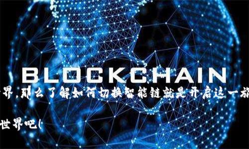 轻松切换TP-Link钱包智能链，助你畅游区块链世界
TP-Link钱包, 智能链切换, 区块链/guanjianci

引言：探索数字世界的钥匙
在这个信息化迅猛发展的时代，数字化资产已成为现代人生活中不可或缺的一部分。TP-Link钱包作为一种安全便捷的数字钱包，正是在这一浪潮中应运而生。越来越多的人开始考虑如何高效地管理他们的数字资产，而智能链的切换正是其中一个重要环节。

什么是TP-Link钱包？
TP-Link钱包就像是一个充满宝藏的港口，专为储存和管理加密货币而设。它不仅为用户提供了一个安全的存储空间，还为用户提供了便捷的交易方式。无论是比特币、以太坊还是其他数字货币，TP-Link钱包都能帮助你轻松管理，让你在这个数字金融的海洋中畅游自如。

智能链的魅力：为何需要切换？
智能链，如同不同的大海，有着不同的风暴和波涛。每条智能链都有其独特的优势和应用场景，适配不同的数字资产和去中心化应用。例如，以太坊以其丰富的去中心化应用（DApps）著称，而币安智能链则以高效的交易和较低的手续费吸引了不少用户。在不同的智能链间切换，让你可以充分利用各链的优势，从而获取更高的收益和使用体验。

TP-Link钱包如何切换智能链？
切换智能链的过程其实就像是在多条铁路间换乘，只需几个简单的步骤，你的旅程便能顺畅展开。接下来，我将为你详细解析如何进行这一操作。

h4第一步：打开TP-Link钱包/h4
首先，确保你已经下载并安装了TP-Link钱包应用。打开应用后，你会看到一个的界面，如同清晨的阳光洒在海滩上的沙粒，温暖而宁静。

h4第二步：找到链管理选项/h4
在主界面中，逐步向下滑动，你会发现一个名为“链管理”的选项。点击它，就像打开了一个通往新世界的窗户，释放出未知的可能性。

h4第三步：选择目标智能链/h4
在链管理页面，你将看到多个可供选择的智能链，就像是丰盛的自助餐，每一种链都在向你招手。选择你希望切换到的智能链，例如以太坊或币安智能链，点击确认即可。

h4第四步：确认切换并享受新体验/h4
在你确认切换后，系统会提示你完成这一操作。稍等片刻，钱包会将你转移至新的智能链。当你看到新的界面弹出时，那种成就感就像征服了一座高峰，浑身充满了动力。

常见问题解答
在切换智能链的过程中，可能会遇到一些问题，下面是一些常见的疑问及其解答，帮助你顺利完成操作。

h4Q1: 切换智能链后，我的资产会丢失吗？/h4
切换智能链不会导致资产丢失，因为资产是存储在区块链上的，而不是钱包内部。只要你记得私钥或助记词，资产就会安全无忧。

h4Q2: 切换智能链是否需要手续费？/h4
一般情况下，切换智能链不会收取手续费，但不同的区块链可能会有交易手续费。需根据具体智能链的提示进行确认。

h4Q3: 如何知道自己当前的智能链是什么？/h4
在TP-Link钱包的主界面中，通常会有一个显示当前链的选项，你可以随时查看自己所处的智能链环境。

总结：开启你的区块链旅程
TP-Link钱包的智能链切换功能为用户提供了便捷的资产管理选择，让你能够更灵活地在不同的区块链环境中游走。如果你正打算深入区块链的世界，那么了解如何切换智能链就是开启这一旅程的重要一步。通过简单的步骤，你就可以在数字资产的海洋中遨游，探索无尽的可能。 

希望这篇文章能帮助你更好地使用TP-Link钱包，在每一次切换中，都能感受到数字资产管理的乐趣与魅力。让我们一起，畅游于波动不居的区块链世界吧！