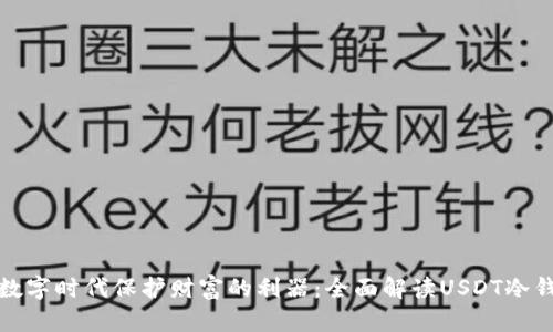 在数字时代保护财富的利器：全面解读USDT冷钱包