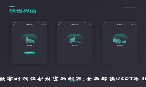 在数字时代保护财富的利器：全面解读USDT冷钱包