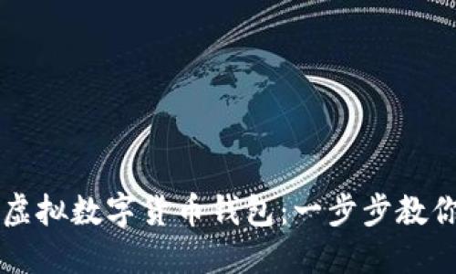轻松设置你的虚拟数字货币钱包：一步步教你完成安全配置