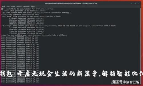 共享数字钱包：开启无现金生活的新篇章，解锁智能化付款的未来