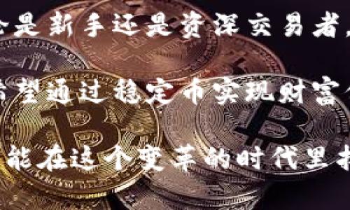 tp钱包如何存储USDT，实现资产安全与增值

tp钱包, USDT, 加密资产/guanjianci

在当今数字货币飞速发展的前奏中，USDT（泰达币）作为一种与美元价值挂钩的稳定币，已经成为了众多加密资产交易者心目中的首选。若您希望在tp钱包中安全地存储和管理USDT，下面将为您详细介绍整个过程，让您的数字资产如晨雾中的老桥般稳固而安全。

第一步：下载与安装tp钱包

首先，为了顺利地管理您的USDT，您需要下载并安装tp钱包。可以在手机应用商店（如App Store或Google Play）中找到tp钱包的官方应用。确保选择的是官方版本，以避免安全隐患。下载完成后，按照提示安装并打开应用。

第二步：创建或导入钱包

打开tp钱包后，您将被引导创建一个新的钱包或导入现有的钱包。如果您是新用户，可以选择“创建钱包”选项。接下来，您需要设置一个强密码，这个密码是保护您资产安全的第一道防线。

在创建过程中，钱包会生成一组助记词（通常为12或18个单词），它不仅是您访问钱包的钥匙，更是恢复钱包的唯一手段。请务必将助记词书写在纸上，妥善保存，千万不要与任何人分享。

第三步：了解USDT的存储地址

创建完钱包后，您将进入钱包首页。在这里，您可以看到您的地址二维码和“复制地址”按钮。这个地址是您存储USDT的专属地址，唯一且不可更改。为了确保资产安全，建议将这个地址保存在安全且容易访问的地方。

第四步：购买USDT并转入tp钱包

您可以通过多种方式购买USDT，例如通过交易所直接购买、P2P交易或通过其他用户转账到您的tp钱包。在购买完成后，需要将USDT转入您在tp钱包中的地址。请确保在转账时填写正确的USDT地址，任何小的错误都可能导致资产丢失。

若您使用的是交易所，通常在交易所的资产管理页面，您会找到“提现”或“转账”选项，输入您的tp钱包地址，确认转账金额和手续费后完成操作。转账完成后，您的USDT将出现于tp钱包中，您可以在首页看到余额的更新。

第五步：管理与增值您的USDT

存储USDT后，您可以通过tp钱包提供的多种功能来管理您的资产。例如，您可以选择简单的存储方式，保持静态资产，等待未来价值上升；或利用tp钱包的一些增值服务，比如参与DeFi项目等。这些功能的选择需要根据个人的风险偏好和投资理念进行权衡。

第六步：安全性措施

在存储和管理数字资产时，安全性是您必须放在首位的考量。除了使用强密码和妥善保存助记词，您还可以开启钱包的双重验证或指纹识别功能，进一步增强安全措施。尽量避免在公共Wi-Fi环境下进行交易，一旦发现异常活动，要及时更改密码并联系支持团队。

总结与展望

随着加密货币市场的发展与成熟，使用tp钱包安全存储USDT将为您的投资提供更好的便利与保障。通过以上步骤，无论是新手还是资深交易者，都能轻松掌握USDT在tp钱包中的存储方法，从而在这个数字资产时代中，稳步前行，实现资产的保值与增值。

随着未来加密数字资产的逐渐普及，USDT也将在更多的场合中扮演着重要的角色。无论您是交易攀升的参与者，还是希望通过稳定币实现财富保值的投资者，学习如何安全、有效地使用tp钱包，将是您助力财富增值的第一步。

让我们一起踏上这条充满挑战与机遇的数字宝藏之旅吧！无论前方的道路多么艰辛，只要我们坚持学习与适应，就一定能在这个变革的时代里找到属于自己的财富宝藏。
