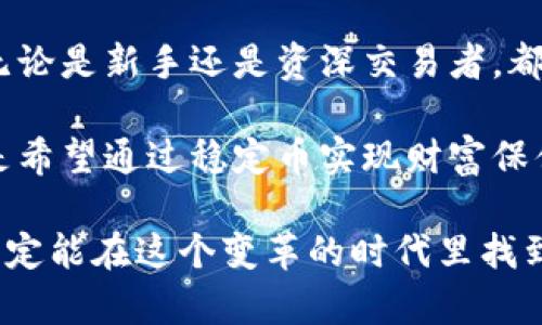tp钱包如何存储USDT，实现资产安全与增值

tp钱包, USDT, 加密资产/guanjianci

在当今数字货币飞速发展的前奏中，USDT（泰达币）作为一种与美元价值挂钩的稳定币，已经成为了众多加密资产交易者心目中的首选。若您希望在tp钱包中安全地存储和管理USDT，下面将为您详细介绍整个过程，让您的数字资产如晨雾中的老桥般稳固而安全。

第一步：下载与安装tp钱包

首先，为了顺利地管理您的USDT，您需要下载并安装tp钱包。可以在手机应用商店（如App Store或Google Play）中找到tp钱包的官方应用。确保选择的是官方版本，以避免安全隐患。下载完成后，按照提示安装并打开应用。

第二步：创建或导入钱包

打开tp钱包后，您将被引导创建一个新的钱包或导入现有的钱包。如果您是新用户，可以选择“创建钱包”选项。接下来，您需要设置一个强密码，这个密码是保护您资产安全的第一道防线。

在创建过程中，钱包会生成一组助记词（通常为12或18个单词），它不仅是您访问钱包的钥匙，更是恢复钱包的唯一手段。请务必将助记词书写在纸上，妥善保存，千万不要与任何人分享。

第三步：了解USDT的存储地址

创建完钱包后，您将进入钱包首页。在这里，您可以看到您的地址二维码和“复制地址”按钮。这个地址是您存储USDT的专属地址，唯一且不可更改。为了确保资产安全，建议将这个地址保存在安全且容易访问的地方。

第四步：购买USDT并转入tp钱包

您可以通过多种方式购买USDT，例如通过交易所直接购买、P2P交易或通过其他用户转账到您的tp钱包。在购买完成后，需要将USDT转入您在tp钱包中的地址。请确保在转账时填写正确的USDT地址，任何小的错误都可能导致资产丢失。

若您使用的是交易所，通常在交易所的资产管理页面，您会找到“提现”或“转账”选项，输入您的tp钱包地址，确认转账金额和手续费后完成操作。转账完成后，您的USDT将出现于tp钱包中，您可以在首页看到余额的更新。

第五步：管理与增值您的USDT

存储USDT后，您可以通过tp钱包提供的多种功能来管理您的资产。例如，您可以选择简单的存储方式，保持静态资产，等待未来价值上升；或利用tp钱包的一些增值服务，比如参与DeFi项目等。这些功能的选择需要根据个人的风险偏好和投资理念进行权衡。

第六步：安全性措施

在存储和管理数字资产时，安全性是您必须放在首位的考量。除了使用强密码和妥善保存助记词，您还可以开启钱包的双重验证或指纹识别功能，进一步增强安全措施。尽量避免在公共Wi-Fi环境下进行交易，一旦发现异常活动，要及时更改密码并联系支持团队。

总结与展望

随着加密货币市场的发展与成熟，使用tp钱包安全存储USDT将为您的投资提供更好的便利与保障。通过以上步骤，无论是新手还是资深交易者，都能轻松掌握USDT在tp钱包中的存储方法，从而在这个数字资产时代中，稳步前行，实现资产的保值与增值。

随着未来加密数字资产的逐渐普及，USDT也将在更多的场合中扮演着重要的角色。无论您是交易攀升的参与者，还是希望通过稳定币实现财富保值的投资者，学习如何安全、有效地使用tp钱包，将是您助力财富增值的第一步。

让我们一起踏上这条充满挑战与机遇的数字宝藏之旅吧！无论前方的道路多么艰辛，只要我们坚持学习与适应，就一定能在这个变革的时代里找到属于自己的财富宝藏。