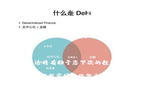 在使用TP钱包购买加密货币时，您需要遵循一系列步骤，从设置钱包到完成交易。以下是一个详细的操作流程，帮助您顺利完成买币的过程。

第一步：下载和安装TP钱包

首先，您需要在您的手机上下载TP钱包应用。打开应用商店（如苹果App Store或安卓的Google Play），搜索“TP Wallet”并下载安装。完成安装后，打开应用并创建一个新的钱包。

第二步：创建钱包并备份

在TP钱包中创建新钱包时，您需要设置一个强密码，以保护您的资产。之后，系统会生成一个助记词。请务必将此助记词安全地备份，因为这是您恢复钱包的唯一方式。如果不小心丢失助记词，您将无法恢复钱包中的资产。

第三步：资金充值

在购买加密货币之前，您需要向TP钱包充值法定货币或加密货币。进入“钱包”界面，选择“充值”选项。您可以选择通过银行转账、信用卡或其他电子支付方式进行充值。请按照提示输入相关信息并确认充值。

第四步：选择要购买的加密货币

充值成功后，返回钱包界面，点击“交易”或“买币”选项。您将看到一个可交易的加密货币列表。浏览列表，选择您希望购买的币种，例如比特币（BTC）、以太坊（ETH）或其他热门币种。

第五步：确认购买信息

选择币种后，输入您希望购买的金额。真实情况下，您还需要确认当前的市场汇率，以及购买交易的手续费。所有信息确认无误后，点击“确认”按钮。

第六步：完成交易

在确认交易后，系统会处理您的购买请求。请耐心等待，通常交易会在几分钟内完成。完成后，您可以在您的钱包中查看到新购入的加密货币。

第七步：安全管理您的加密资产

购买完成后，请务必定期检查钱包的安全性。确保您的钱包应用及时更新，避免使用公用Wi-Fi网络来管理加密资产。建议将大额资产转移至冷钱包进行长期存储，以提高安全性。

第八步：了解市场动态

购买加密货币是一项注重时机和市场的判断，建议您定期关注市场动态，学习如何分析价格走势，这将有助于您下次的投资决策。

通过以上步骤，您可以顺利使用TP钱包购买加密货币。在整个过程中，保持冷静与谨慎，不急于交易，根据市场变化做出理智的决策。希望您在加密货币投资的过程中获得丰厚的回报。